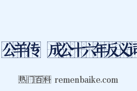 公羊传·成公十六年反义词是什么意思的图片